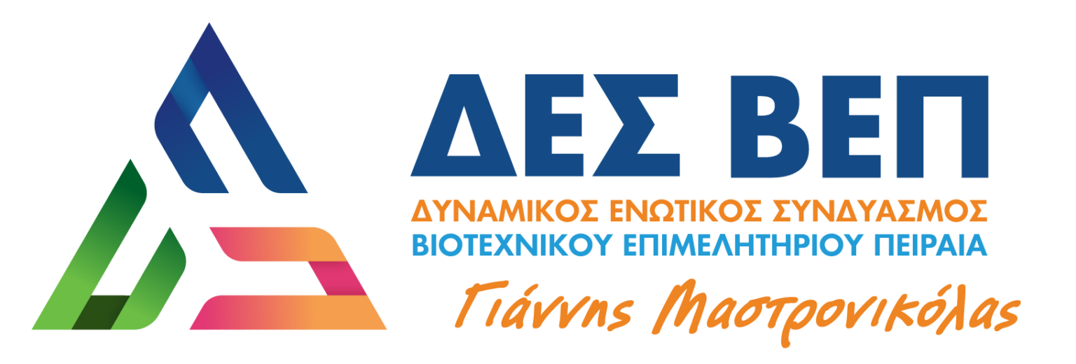 ΔΥΝΑΜΙΚΟΣ ΕΝΩΤΙΚΟΣ ΣΥΝΔΥΑΣΜΟΣ ΒΙΟΤΕΧΝΙΚΟΥ ΕΠΙΜΕΛΗΤΗΡΙΟΥ ΠΕΙΡΑΙΑ