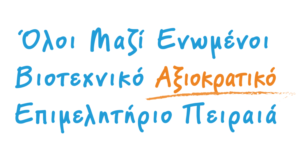 Όλοι Μαζί Ενωμένοι Βιοτεχνικό Αξιοκρατικό Επιμελητήριο Πειραιά